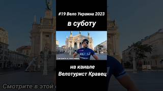 19 серия Вело Украина 2023