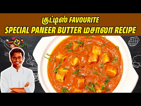Restaurant சுவையில் Paneer Butter மசாலா Cooker-ல் செய்வது எப்படி | SivaRaman Kitchen