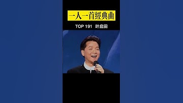 Thumbnail of 《爱拼才会赢》#叶启田#经典老歌 #经典歌曲 #华语音乐 #粤语经典歌曲