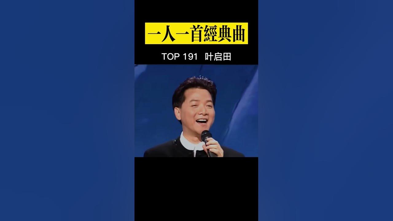 《爱拼才会赢》#叶启田#经典老歌 #经典歌曲 #华语音乐 #粤语经典歌曲