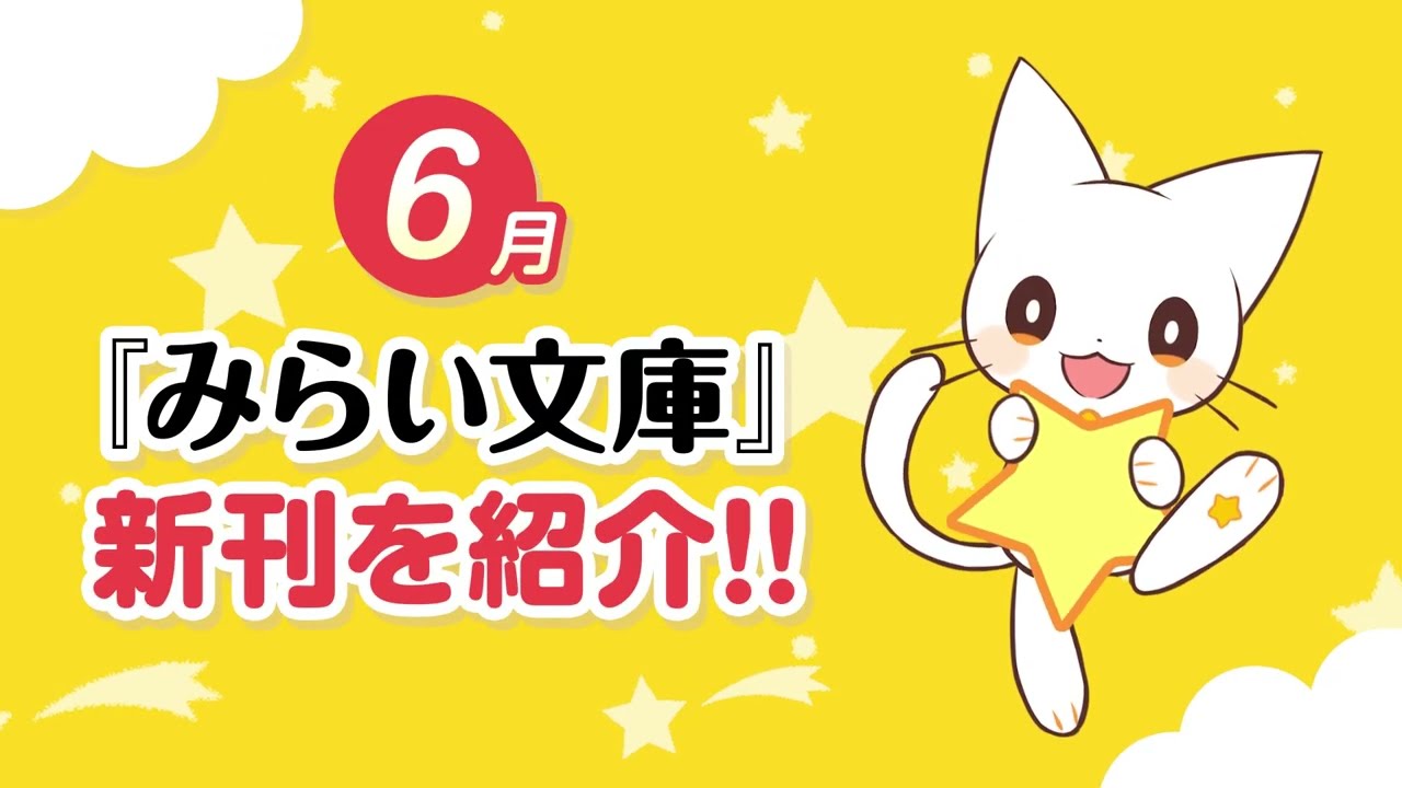 公式 6月 新刊紹介 集英社みらい文庫 今月は4冊同時発売 アイドルをめざすお話や せつない恋愛 サバイバル ホラーなどが楽しめる小説が毎月盛り沢山 作品紹介 Youtube 公式 6月 新刊紹介 集英社みらい文庫 今月は4冊同時発売 アイドルをめざすお話や せつない恋愛 サバイバル ホラーなどが楽しめる小説が毎月盛り沢山 作品紹介 Youtube