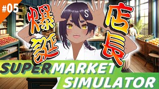 #05 しろるさん店長になる！【Supermarket Simulator】