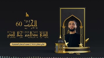 الحزب 60 مع الدعاء للقارئ عبدالعزيز جمال الدين | ليالي رمضان 1444