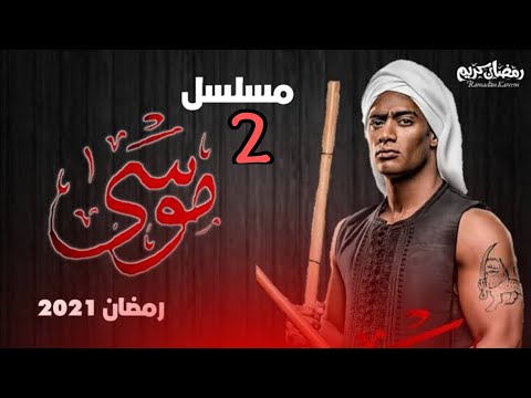 مسلسل موسي الحلقه  الاولي بطوله محمد رمضان    