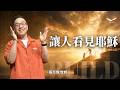 讓人看見耶穌｜張光偉牧師