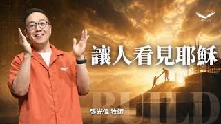 Letting People See Jesus | Pastor Wayland Chang Letting People See Jesus | Pastor Wayland Chang