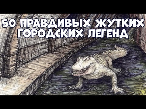 50 ЖУТКИХ ГОРОДСКИХ ЛЕГЕНД, КОТОРЫЕ ОКАЗАЛИСЬ ПРАВДОЙ