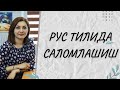 РУС ТИЛИДА САЛОМЛАШИШ