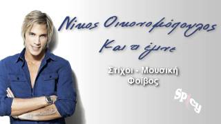 Ε Kai Ti Egine - Nikos Oikonomopoulos