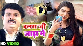 #Sanjay Lal Yadav और #Khushboo Raj का #धोबी गीत - बलम जी जाड़ा में - Bhojpuri Dhobi Geet New chords