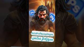 سریعترین روش دوربری سوژه در فتوشاپ 🔥 (آموزش کامل در ۳۰ ثانیه)