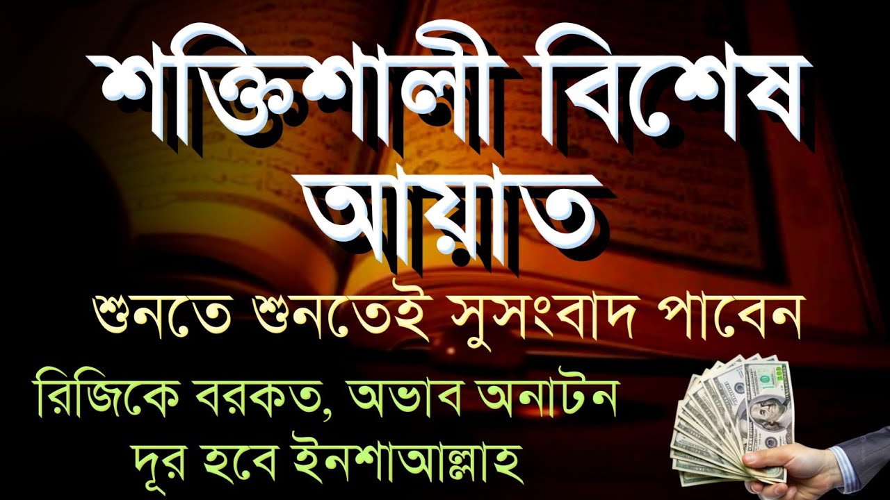 শক্তিশালী বিশেষ আয়াত | শুনতে শুনতেই সুসংবাদ পাবেন | রিজিকে বরকত ও অভাব দূর হবে ইনশাআল্লাহ