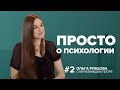 Просто о психологии. Ольга Рубцова. Мультимедиа театр - новая развивающая реальность для подростков.