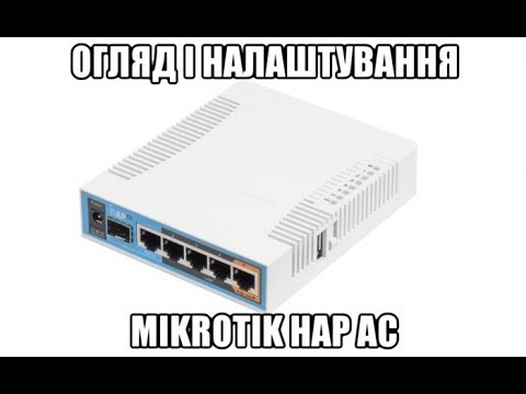 Огляд і налаштування Mikrotik hAP AC (RB962UiGS-5HacT2HnT)