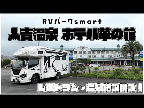 【快適キャンピングカー車中泊】中継地点に最適な温泉も食事も楽しめるRVパークsmart 人吉温泉 ホテル華の荘