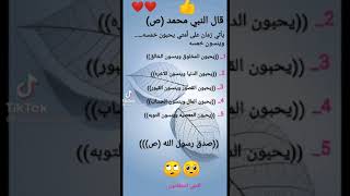 قال الرسول (ص)بعض الناس يحبون خمسه وينسون خمسه