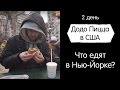 Что едят в Нью-Йорке? Додо Пицца в США. День 2