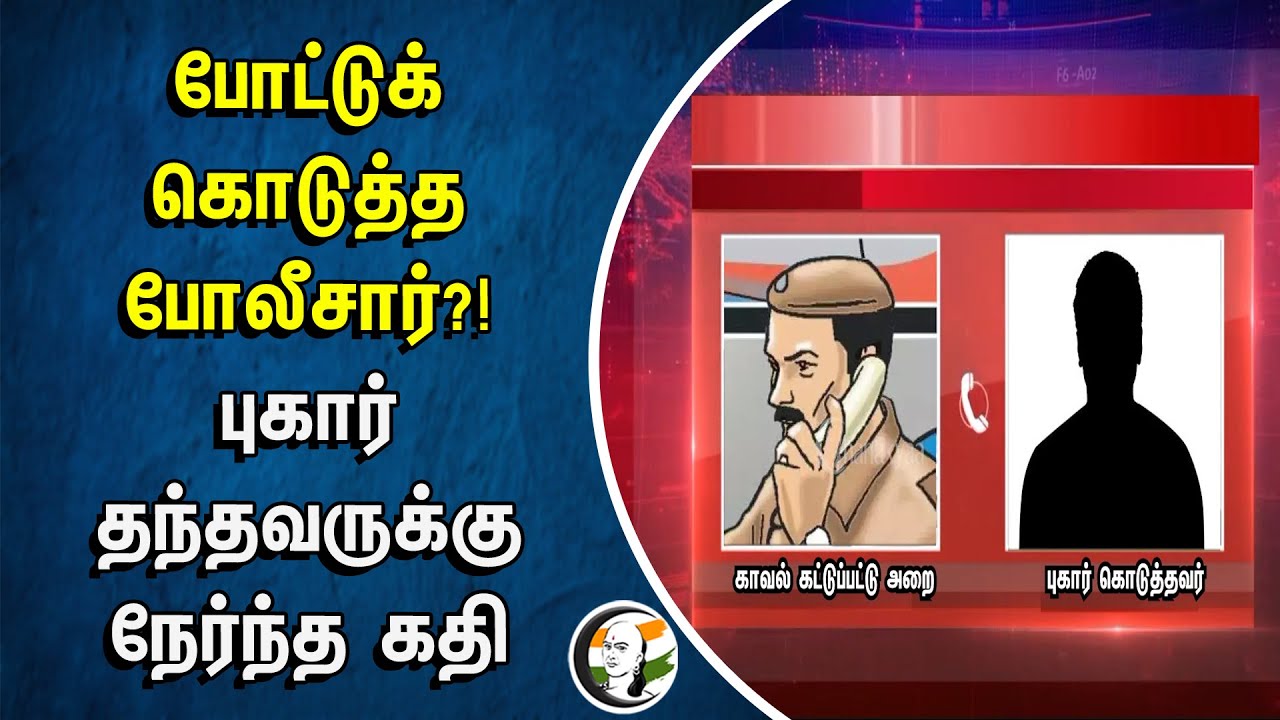 ⁣போட்டுக் கொடுத்த போலீசார்? புகார் தந்தவருக்கு நேர்ந்த கதி | Srimushnam | Cuddalore