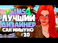 ЛУЧШИЙ ДИЗАЙНЕР САН МИШУНО - РЕМОНТ В КОФЕЙНЕ! - СИМС 4 (The Sims 4)