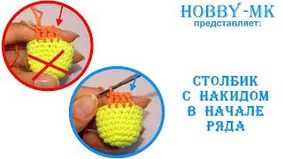 Столбик с накидом в начале ряда (видео урок) Столбик с накидом в начале ряда (видео урок)