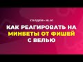 КАК РЕАГИРОВАТЬ НА МИНБЕТЫ от фишей с велью