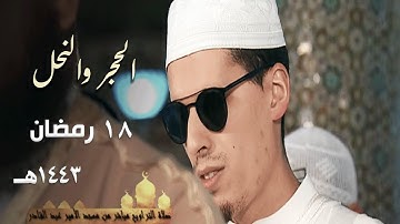 تلاوة متقنة من صلاة التراويح للشيخ محمد إرشاد مربعي من سورتي الحجر والنحل - 18 رمضان 1443هـ