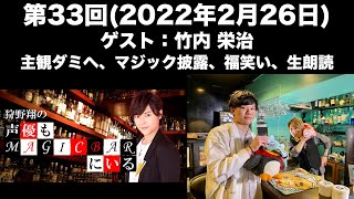 【ゲスト：竹内栄治】[第33回] 狩野翔の声優もMAGICBARにいる(前半無料)