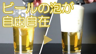 新しいビールの泡の作り方/アエロメイト/マイクロバブルエアレーター/ビールの泡を自由自在にコントロール・調整できるツール