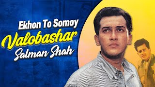 Video thumbnail of "Ekhon To Somoy | এখন তো সময় ভালবাসার
 | Salman Shah | Bangla Lyrics"
