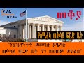 Sheger Mekoya የአሜሪካ ጠቅላይ ፍርድ ቤት ፕሬዝዳንቶች ይመጣሉ ይሄዳሉ ጠቅላይ ፍርድ ቤት ግን ለዘላለም ይኖራል በእሸቴ አሰፋ 