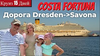 видео: Costa Fortuna. 15 Дней круиз.  Канары, Средиземка.  — Дорога картинка: Costa Fortuna. 15 Дней круиз.  Канары, Средиземка.  — Дорога