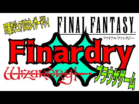 【ハクスラ】「Final Fantasy」×「Wizardry」=「Finardry」(超有名作2つが融合した無料で遊べるFC風ダンジョンRPG)