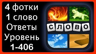 4 фотки 1 слово - ответы на все уровни 1-406 [HD] (iphone, Android, IOS) screenshot 4