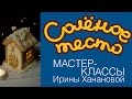 Соленое тесто. Выпуск 22. Часть 1. Рождественский домик / Домик-фонарик для свечки