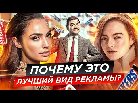 🎥 Как работает реклама в кино? Продакт-плейсмент в фильмах и сериалах | Скрытая реклама в кино