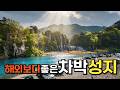 차박지 추천 소문보다 훨씬 멋진 무료차박지 Best4, 차박 시작하면 꼭 가봐야할 차박성지, 낚시 캠핑 여행 차박명소 무료캠핑장 차박하기 좋은곳