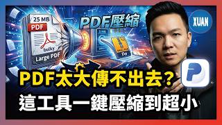 【AI PDF】PDF檔案太大如何縮小？這款AI一鍵壓縮，小到誇張（PDNob 2.0實測）