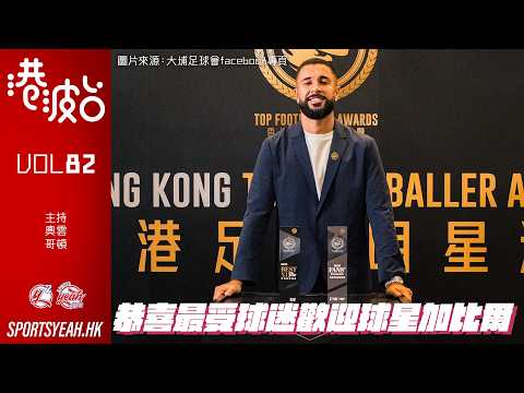 恭喜最受球迷歡迎球星加比爾《港波台》 Vol. 82