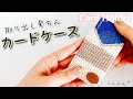 【かぎ針編み】取り出しやすい★カードケースの編み方♪Crochet Card Holder