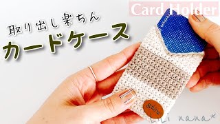 【かぎ針編み】取り出しやすい★カードケースの編み方♪Crochet Card Holder