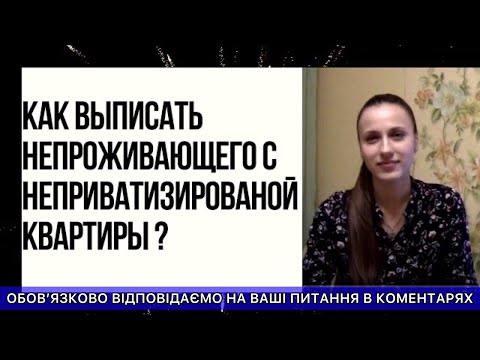 КАК ВЫПИСАТЬ НЕПРОЖИВАЮЩЕГО С НЕПРИВАТИЗИРОВАНОЙ КВАРТИРЫ  ?