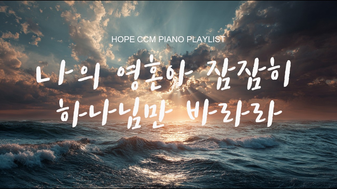 [CCM Piano] 깊은 기도로 들어가는 피아노 찬양 - YouTube