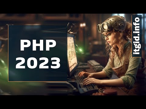 PHP 2023 - обзор курса