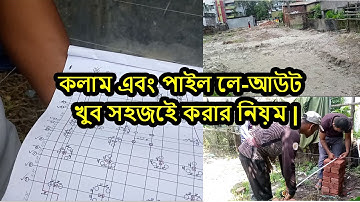 কলাম ও পাইল লেআউট খুব সহজেই শিখে নিন  | বিল্ডিং লে আউট  | column Layout and Pile Layout |Royhan Khan