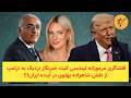 افشاگری مرموزانه لیندسی کیث خبرنگار نزدیک به ترامپ از نقش شاهزاده پهلوی در آینده ایران