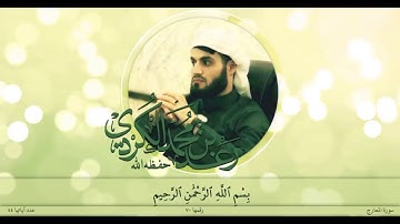 سورة المعارج || القارئ رعد الكردي