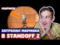 ТРОЛЛИНГ МАРМОКА В STANDOFF 2!