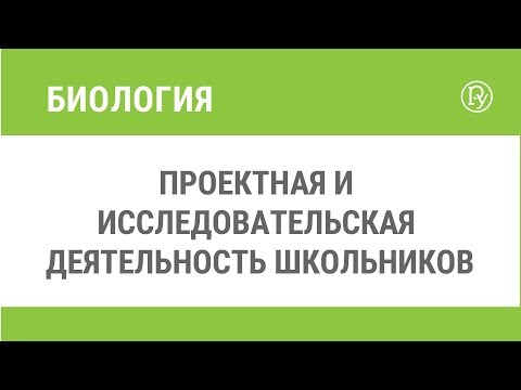 Проектная и исследовательская деятельность школьников