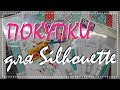 Покупки с Амазона для Silhouette Cameo