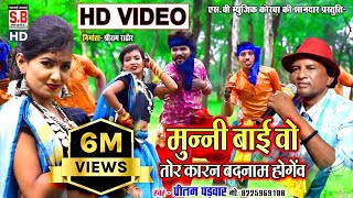 Munni Bai Wo Tor Karan Badnam Hogev  Hd   Pritam Padwar  Cg Song  New Chhattisgarhi Geet Sb